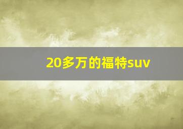 20多万的福特suv