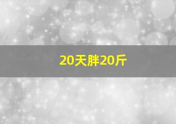 20天胖20斤