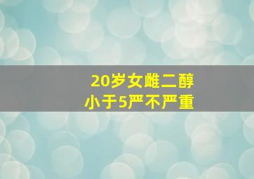 20岁女雌二醇小于5严不严重