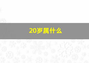 20岁属什么