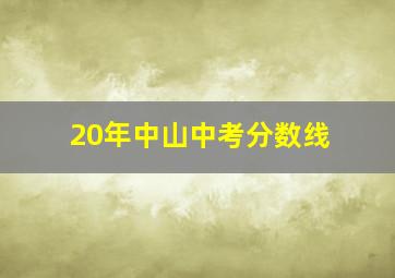 20年中山中考分数线