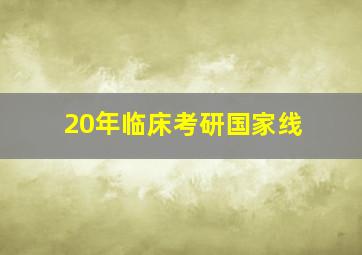 20年临床考研国家线