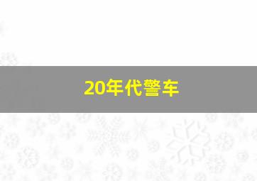 20年代警车