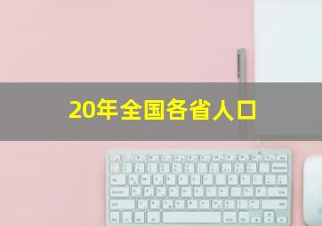 20年全国各省人口