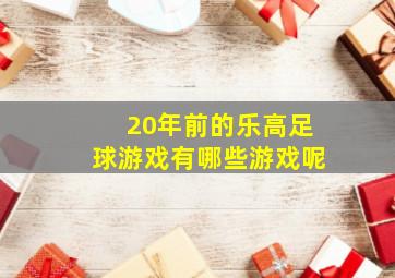 20年前的乐高足球游戏有哪些游戏呢