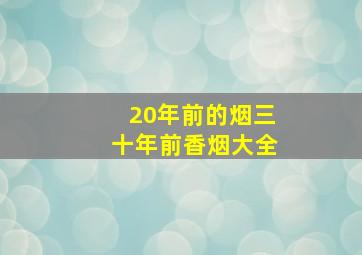 20年前的烟三十年前香烟大全