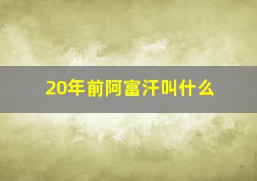 20年前阿富汗叫什么