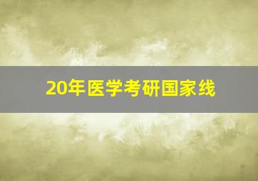 20年医学考研国家线