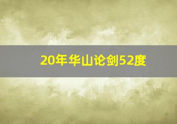 20年华山论剑52度