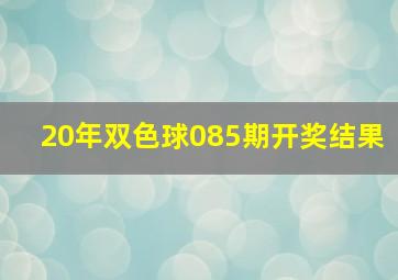 20年双色球085期开奖结果