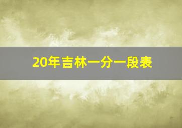 20年吉林一分一段表