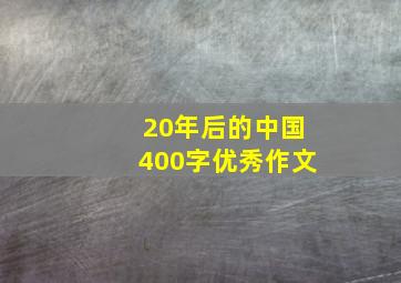 20年后的中国400字优秀作文