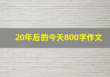 20年后的今天800字作文