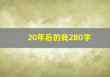 20年后的我280字