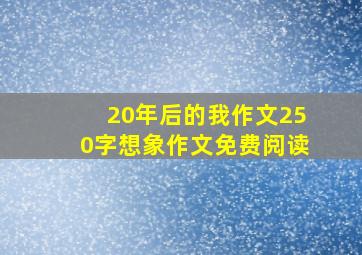 20年后的我作文250字想象作文免费阅读