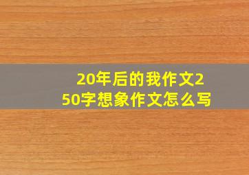 20年后的我作文250字想象作文怎么写