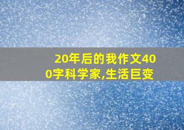 20年后的我作文400字科学家,生活巨变