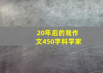 20年后的我作文450字科学家