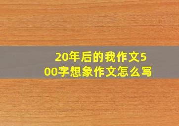 20年后的我作文500字想象作文怎么写