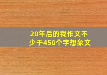 20年后的我作文不少于450个字想象文