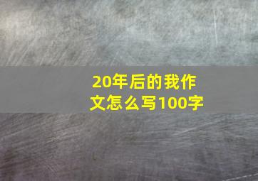 20年后的我作文怎么写100字