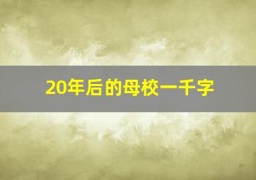 20年后的母校一千字