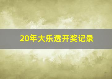 20年大乐透开奖记录