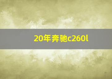 20年奔驰c260l