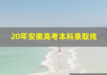 20年安徽高考本科录取线