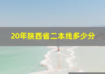 20年陕西省二本线多少分