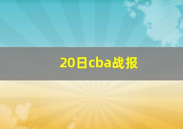 20日cba战报