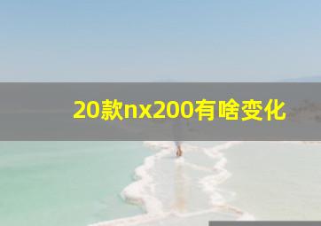 20款nx200有啥变化