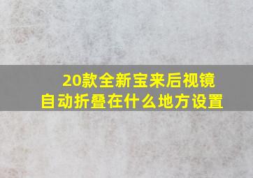 20款全新宝来后视镜自动折叠在什么地方设置