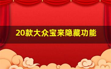 20款大众宝来隐藏功能