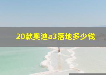 20款奥迪a3落地多少钱