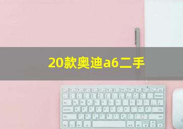 20款奥迪a6二手