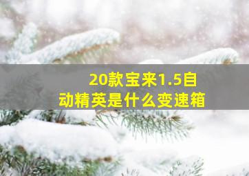 20款宝来1.5自动精英是什么变速箱