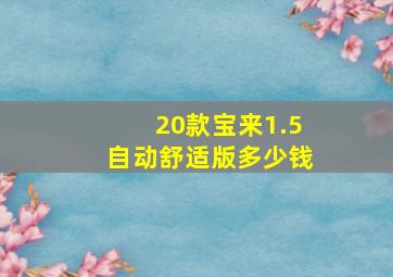 20款宝来1.5自动舒适版多少钱