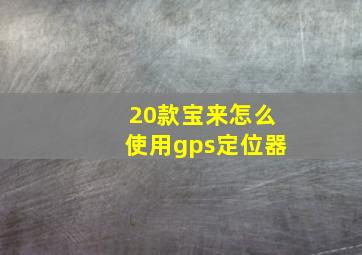 20款宝来怎么使用gps定位器