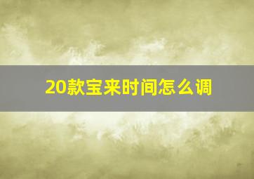 20款宝来时间怎么调