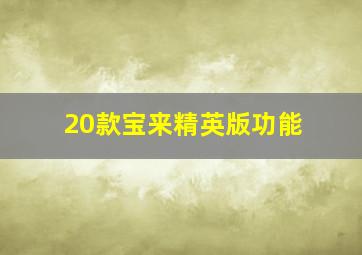 20款宝来精英版功能