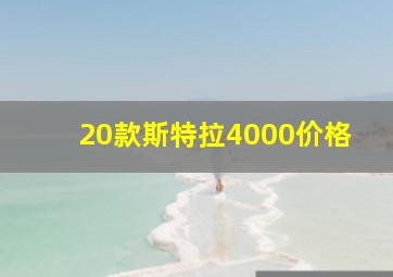 20款斯特拉4000价格