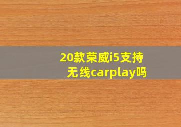 20款荣威i5支持无线carplay吗