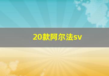 20款阿尔法sv