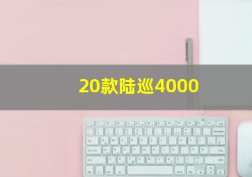 20款陆巡4000