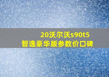 20沃尔沃s90t5智逸豪华版参数价口碑