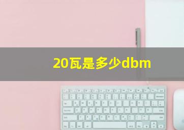 20瓦是多少dbm