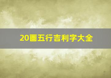 20画五行吉利字大全