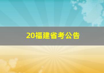 20福建省考公告