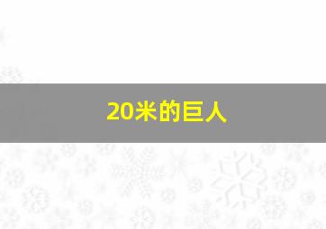 20米的巨人